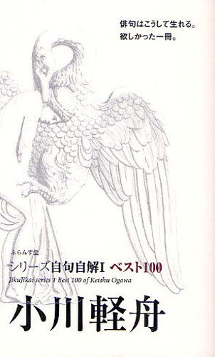 小川軽舟 （シリーズ自句自解　１　ベスト１００） 小川軽舟／著の商品画像