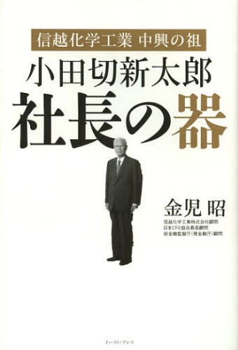 小田切新太郎社長の器　信越化学工業中興の祖 （信越化学工業中興の祖） 金児昭／著の商品画像