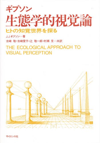生態学的視覚論　ヒトの知覚世界を探る Ｊ．Ｊ．ギブソン／著　古崎敬／〔ほか〕共訳の商品画像
