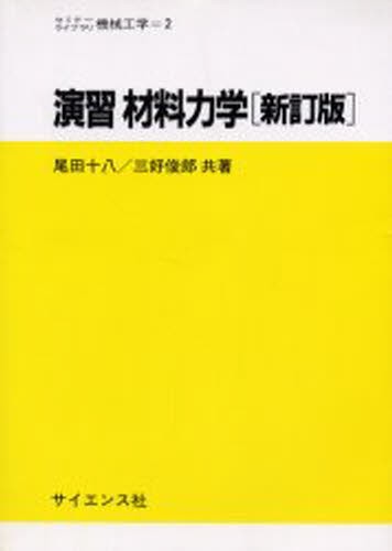 演習材料力学 （セミナーライブラリ機械工学　２） （新訂版） 尾田十八／共著　三好俊郎／共著の商品画像