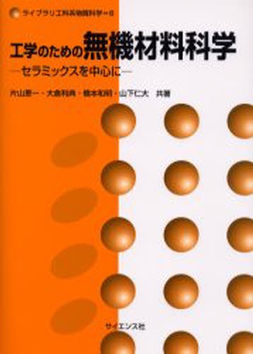 工学のための無機材料科学　セラミックスを中心に （ライブラリ工科系物質科学　８） 片山恵一／共著　大倉利典／共著　橋本和明／共著　山下仁大／共著の商品画像