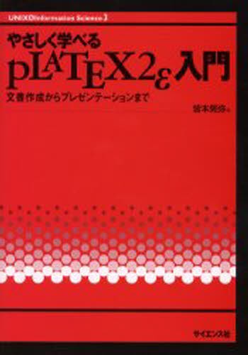 やさしく学べるｐＬＡＴＥＸ２ｅ入門　文書作成からプレゼンテーションまで （ＵＮＩＸ　＆　ｉｎｆｏｒｍａｔｉｏｎ　ｓｃｉｅｎｃｅ　３） 皆本晃弥／著の商品画像