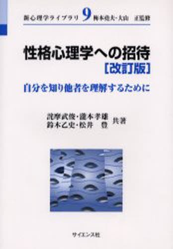 性格心理学への招待　自分を知り他者を理解するために （新心理学ライブラリ　９） （改訂版） 詫摩武俊／〔ほか〕共著の商品画像