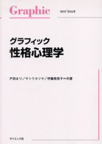 グラフィック性格心理学 （ｔｅｘｔ　ｂｏｏｋ） 戸田まり／共著　サトウタツヤ／共著　伊藤美奈子／共著の商品画像