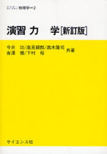 演習力学 （セミナーライブラリ物理学　２） （新訂版） 今井功／共著　高見穎郎／共著　高木隆司／共著　吉沢徴／共著　下村裕／共著の商品画像