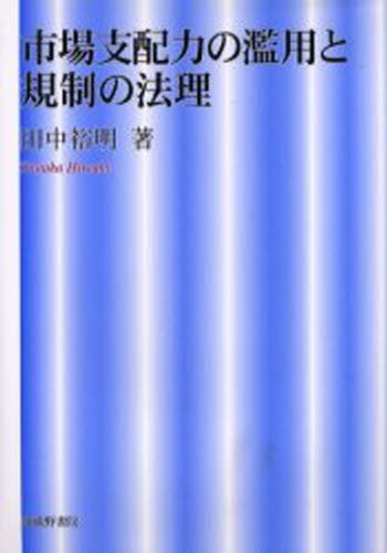 市場支配力の濫用と規制の法理 田中裕明／著の商品画像