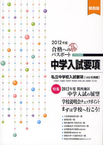 合格へのパスポート　中学入試要項　２０１２年度　関西版　中学校受験用 エデュケーショナルネットワーク／企画・編集の商品画像
