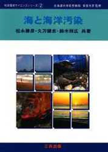 海と海洋汚染 （地球環境サイエンスシリーズ　２） 松永勝彦／〔ほか〕共著の商品画像