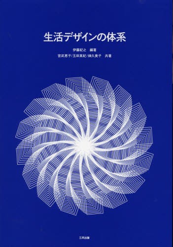 生活デザインの体系 伊藤紀之／編著　宮武恵子／共著　玉田真紀／共著　畑久美子／共著の商品画像