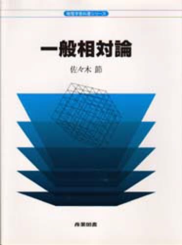 第3版 シュッツ 相対論入門 ハードカバー版 シュッツ相対論入門 （第3版 ハードカバー版） Bernard