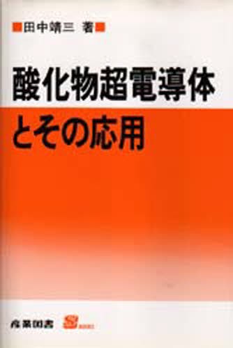 酸化物超電導体とその応用 （Ｓ　ｂｏｏｋｓ） 田中靖三／著の商品画像