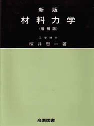 詳解 材料力学演習 下 斉藤渥／共著 平井憲雄／共著 工学一般の本