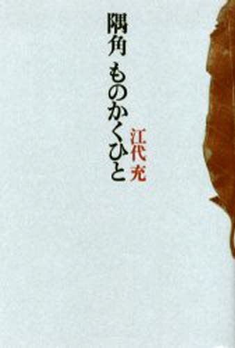 隅角ものかくひと 江代充／著の商品画像