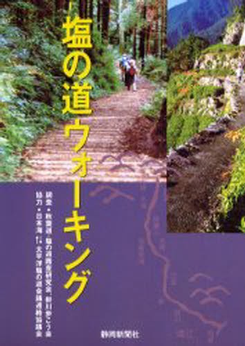 塩の道ウォーキング 静岡新聞社／編集の商品画像