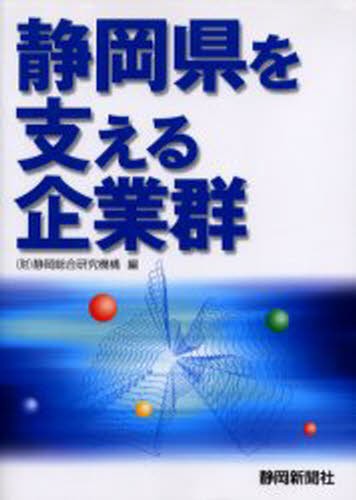 静岡県を支える企業群 静岡総合研究機構／編の商品画像