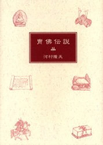 冑仏伝説 河村隆夫／著の商品画像