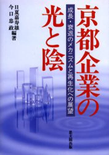 京都企業の光と陰　成長・衰退のメカニズムと再生化への展望 日夏嘉寿雄／編著　今口忠政／編著の商品画像