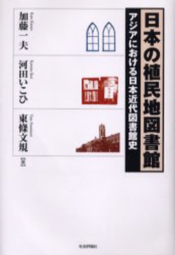 日本の植民地図書館　アジアにおける日本近代図書館史 加藤一夫／著　河田いこひ／著　東条文規／著の商品画像