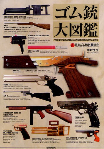 ゴム銃大図鑑 中村光児／著の商品画像