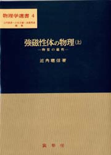 分子間力と表面力 （第2版） J．N．イスラエルアチヴィリ／著 近藤