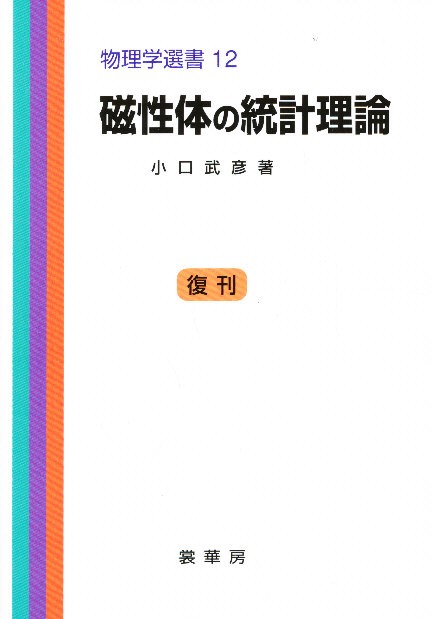 磁性体の統計理論 （物理学選書　１２） 小口武彦／著の商品画像