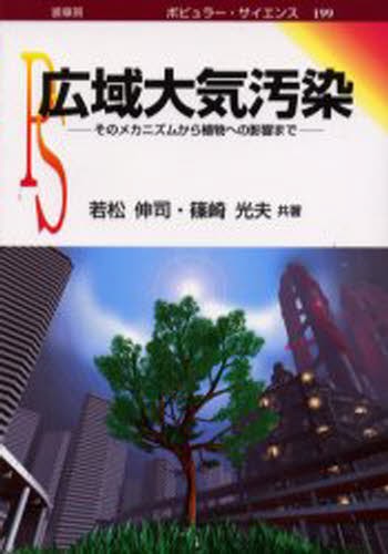 広域大気汚染　そのメカニズムから植物への影響まで （ポピュラーサイエンス　１９９） 若松伸司／共著　篠崎光夫／共著の商品画像