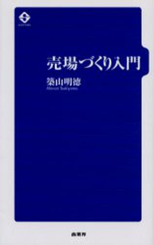 売場づくり入門 築山明徳／著の商品画像