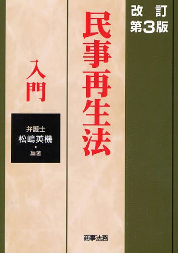 破産・再生マニュアル 上巻 岡口基一／著 民事再生法の本 - 最安値