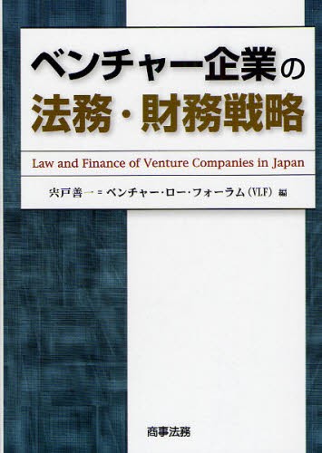ベンチャー企業の法務・財務戦略 宍戸善一／編　ベンチャー・ロー・フォーラム／編の商品画像
