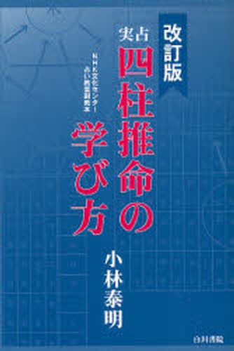 実占　四柱推命の学び方　改訂版 小林　泰明　著の商品画像