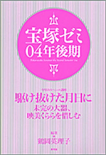 宝塚ゼミ　０４年後期 鶴岡英理子／編著の商品画像