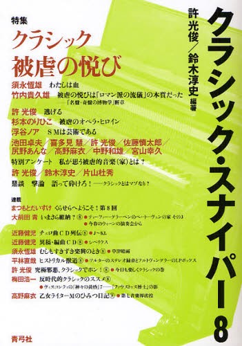 クラシック・スナイパー　８ 許光俊／編著　鈴木淳史／編著の商品画像