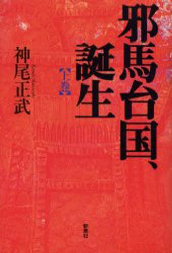 出雲王国とヤマト政権 伝承の日本史 富士林雅樹／著 日本古代史の本
