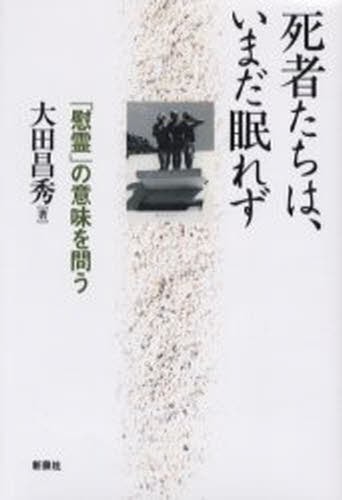 死者たちは、いまだ眠れず　「慰霊」の意味を問う 大田昌秀／著の商品画像