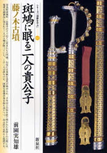 縄文人の石神 大形石棒にみる祭儀行為 （考古学リーダー 20） 谷口