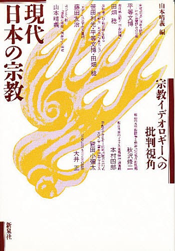 現代日本の宗教　宗教イデオロギーへの批判視角 山本晴義／編の商品画像