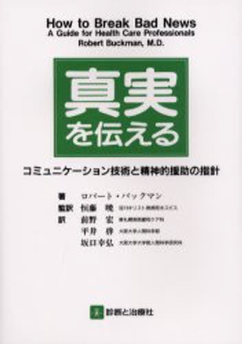 真実を伝える　コミュニケーション技術と精神的援助の指針 ロバート・バックマン／著　恒藤暁／監訳　前野宏／訳　平井啓／訳　坂口幸弘／訳の商品画像