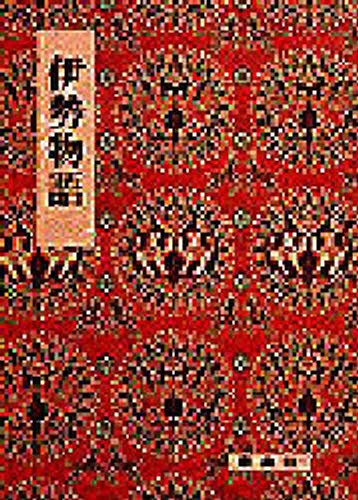 伊勢物語 （影印校注古典叢書　６） 小林茂美／校注の商品画像