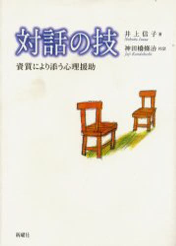 未来・解決志向ブリーフセラピーへの招待 タイムマシン心理療法 黒沢