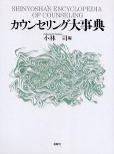 心理学総合事典 新装版 海保博之／監修 楠見孝／監修 佐藤達哉／〔ほか