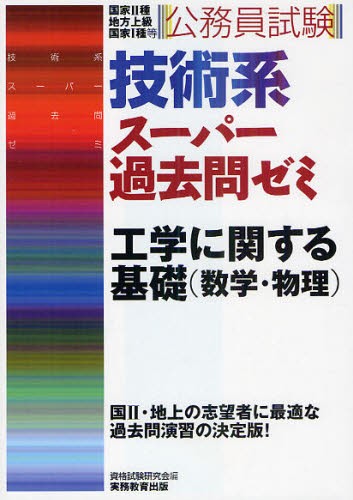公務員試験技術系スーパー過去問ゼミ工学に関する基礎〈数学・物理〉　国家２種　地方上級　国家１種等 資格試験研究会／編の商品画像
