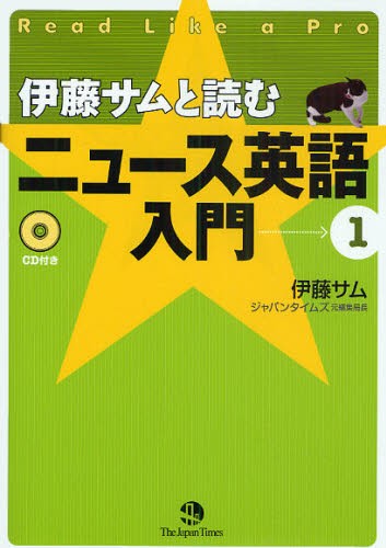 伊藤サムと読むニュース英語入門　１ 伊藤サム／著の商品画像