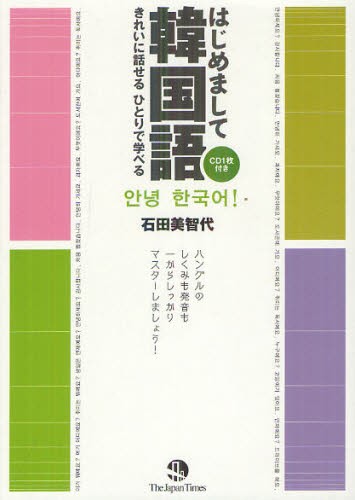 はじめまして韓国語　きれいに話せるひとりで学べる （きれいに話せるひとりで学べる） 石田美智代／著の商品画像