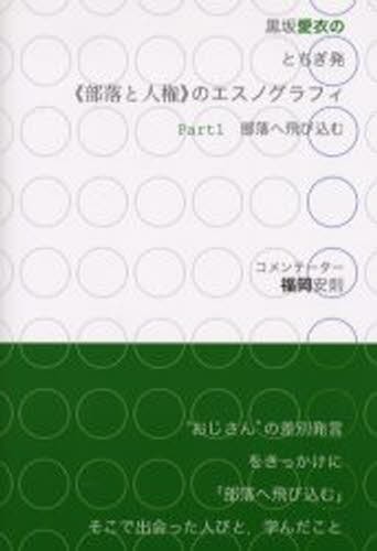 黒坂愛衣のとちぎ発《部落と人権》のエスノグラフィ　Ｐａｒｔ１ （〈部落と人権〉のエスノグラフィ　　　１） 黒坂愛衣／著　福岡安則／コメンテーターの商品画像