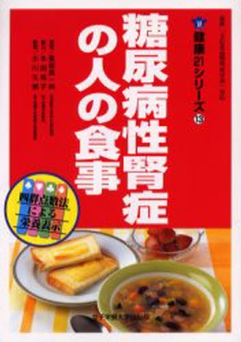 糖尿病性腎症の人の食事 （健康２１シリーズ　１３） 長坂昌一郎／〔ほか〕著　本田佳子／〔ほか〕著　小川久惠／〔ほか〕著の商品画像