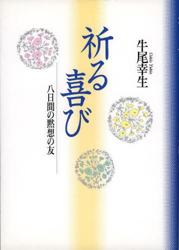 祈る喜び　八日間の黙想の友 牛尾幸生／著の商品画像