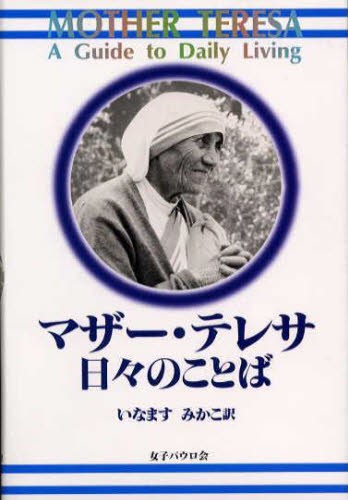 マザー・テレサ日々のことば マザー・テレサ／著　いなますみかこ／訳の商品画像