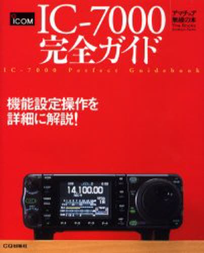 ＩＣ－７０００完全ガイド　機能設定操作を詳細に解説！ （アマチュア無線の本） ＣＱ　ｈａｍ　ｒａｄｉｏ編集部／編集の商品画像