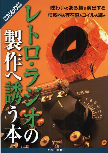 レトロ・ラジオの製作へ誘う本　味わいのある趣を演出する検波器の存在感とコイルの輝き （こだわり世代の趣味） こだわり世代の趣味編集部／編集の商品画像