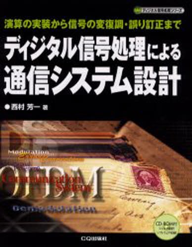 高速デジタル信号の伝送技術 シグナル・パワーインテグリティ入門